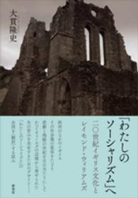 関西学院大学研究叢書<br> 「わたしのソーシャリズム」へ―二〇世紀イギリス文化とレイモンド・ウィリアムズ