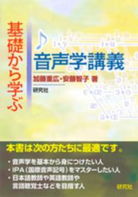 基礎から学ぶ音声学講義