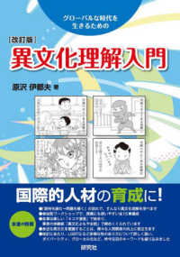 異文化理解入門 - グローバルな時代を生きるための （改訂版）