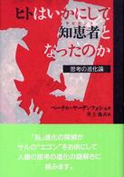 ヒトはいかにして知恵者となったのか―思考の進化論