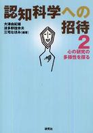 認知科学への招待〈２〉心の研究の多様性を探る