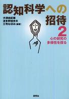 認知科学への招待 〈２〉 心の研究の多様性を探る 大津由紀雄