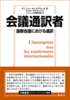 会議通訳者―国際会議における通訳