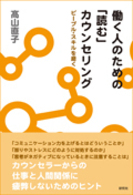 働く人のための「読む」カウンセリング―ピープル・スキルを磨く