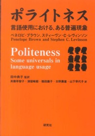 ポライトネス - 言語使用における、ある普遍現象