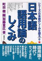 日本語語用論のしくみ シリーズ・日本語のしくみを探る