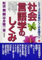 シリーズ・日本語のしくみを探る<br> 社会言語学のしくみ