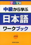 テーマ別中級から学ぶ日本語ワークブック （改訂版）