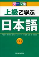 上級で学ぶ日本語 - テーマ別 （改訂版）