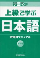 テーマ別　上級で学ぶ日本語　教師用マニュアル （改訂版）