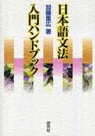 日本語文法入門ハンドブック