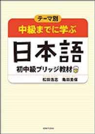 テーマ別中級までに学ぶ日本語 - 初中級ブリッジ教材