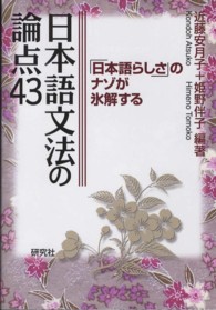 日本語文法の論点４３ - 「日本語らしさ」のナゾが氷解する