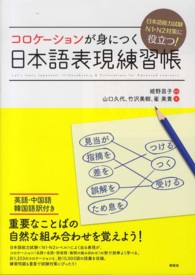 日本語能力試験Ｎ１・Ｎ２対策に役立つ！コロケーションが身につく日本語表現練習帳