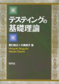 テスティングの基礎理論 - 基本理論から最先端理論まで