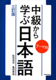 テーマ別中級から学ぶ日本語 （三訂版）