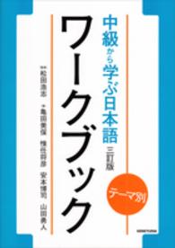 テーマ別中級から学ぶ日本語ワークブック （三訂版）