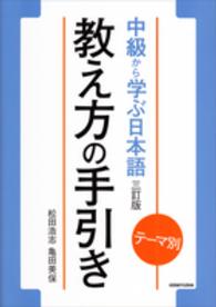 教え方の手引き - テーマ別中級から学ぶ日本語三訂版