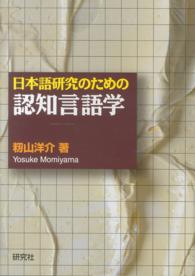 日本語研究のための認知言語学