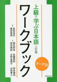 上級で学ぶ日本語ワークブック - テーマ別 （三訂版）