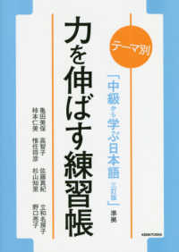 テーマ別「中級から学ぶ日本語　三訂版」準拠　力を伸ばす練習帳