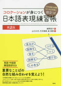 コロケーションが身につく日本語表現練習帳 - 日本語能力試験Ｎ１・Ｎ２対策に役立つ！ （第２版）