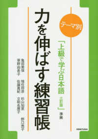 テーマ別　上級で学ぶ日本語（三訂版）準拠　力を伸ばす練習帳