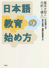 日本語教育の始め方 - 基本文型の分析と導入