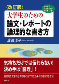 大学生のための論文・レポートの論理的な書き方 （改訂版）