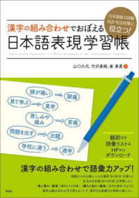 漢字の組み合わせでおぼえる日本語表現学習帳―日本語能力試験Ｎ２・Ｎ３対策に役立つ！