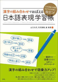 日本語能力試験Ｎ２・Ｎ３対策に役立つ！漢字の組み合わせでおぼえる日本語表現学習帳