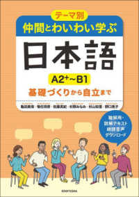 テーマ別仲間とわいわい学ぶ日本語［Ａ２＋～Ｂ１］ - 基礎づくりから自立まで