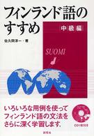 フィンランド語のすすめ　中級編