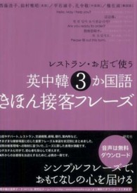 レストラン・お店で使う英中韓３か国語きほん接客フレーズ