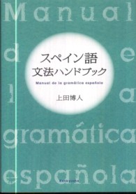 スペイン語文法ハンドブック