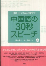 日常・ビジネスに役立つ中国語の３０秒スピーチ ＣＤ　ｂｏｏｋ