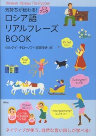 ロシア語リアルフレーズＢＯＯＫ - 気持ちが伝わる！ ＣＤブック