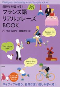 フランス語リアルフレーズＢＯＯＫ - 気持ちが伝わる！ ＣＤブック