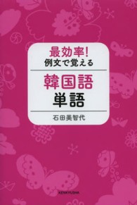 最効率！例文で覚える韓国語単語