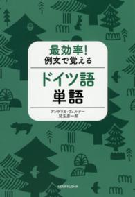 最効率！例文で覚えるドイツ語単語