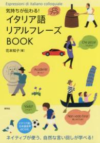 イタリア語リアルフレーズＢＯＯＫ - 気持ちが伝わる！ ＣＤブック