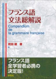 フランス語文法総解説