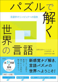 パズルで解く世界の言語 - 言語学オリンピックへの招待