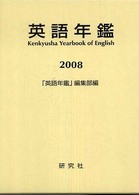 英語年鑑 〈２００８年版〉