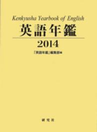 英語年鑑 〈２０１４年版〉