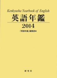 英語年鑑 〈２０１４年版〉