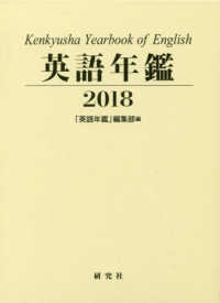 英語年鑑 〈２０１８年版〉