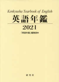 英語年鑑 〈２０２１年版〉