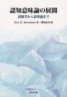 認知意味論の展開 - 語源学から語用論まで