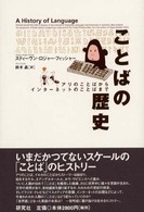 ことばの歴史 - アリのことばからインターネットのことばまで